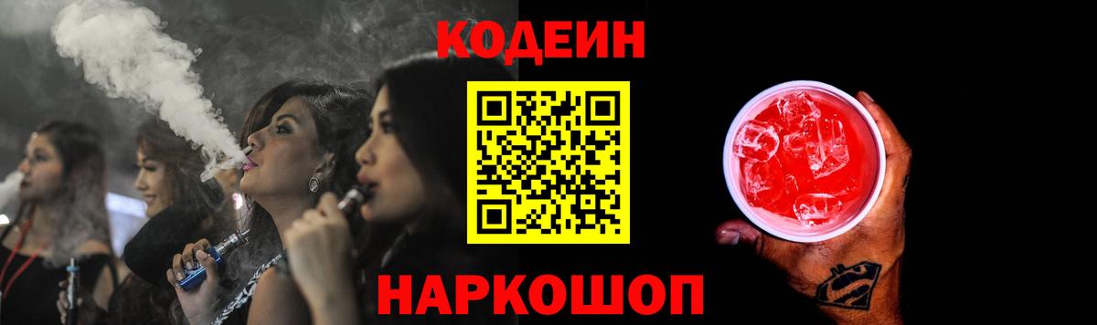 Codein напиток Lean (лин) Сегежа